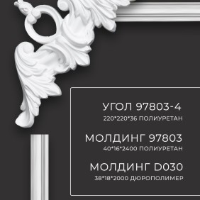 Угол к молдингу гладкому 97803-4 Decomaster - 1
