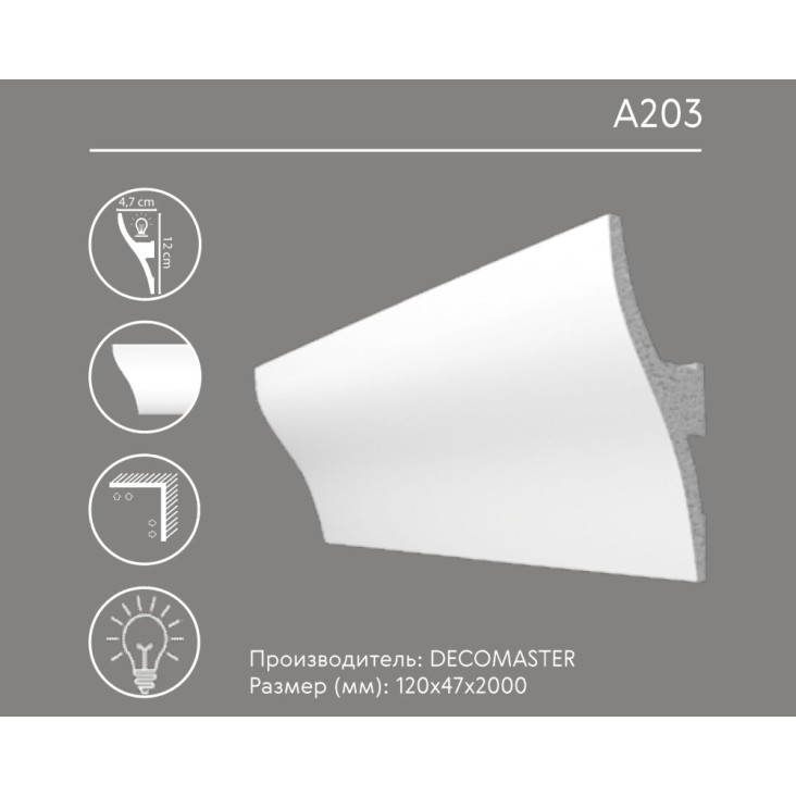 Карниз под подсветку A203 Decomaster