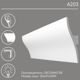 Карниз под подсветку A203 Decomaster - 1