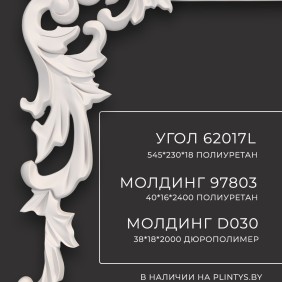 Декоративный элемент 62017 правый Decomaster - 1