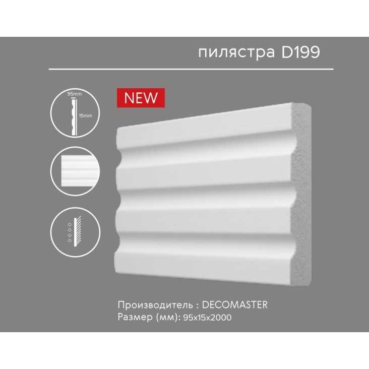 Молдинг гладкий D199 Decomaster