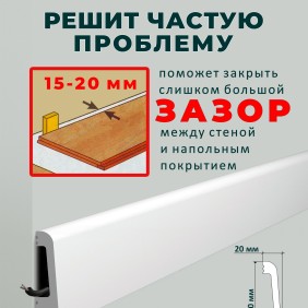 Плинтус напольный FR3 Noel&Marquet - 2