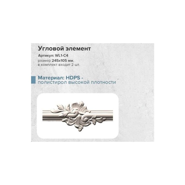 Декоративная вставка к молдингу WL1-C4 (комплект 2 шт)