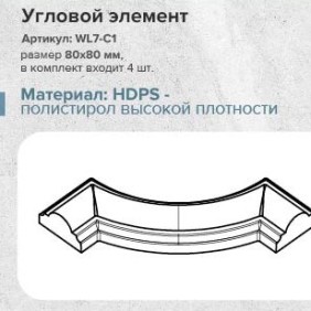 Угол к молдингу гладкому WL7-C1 (комплект 4 шт)