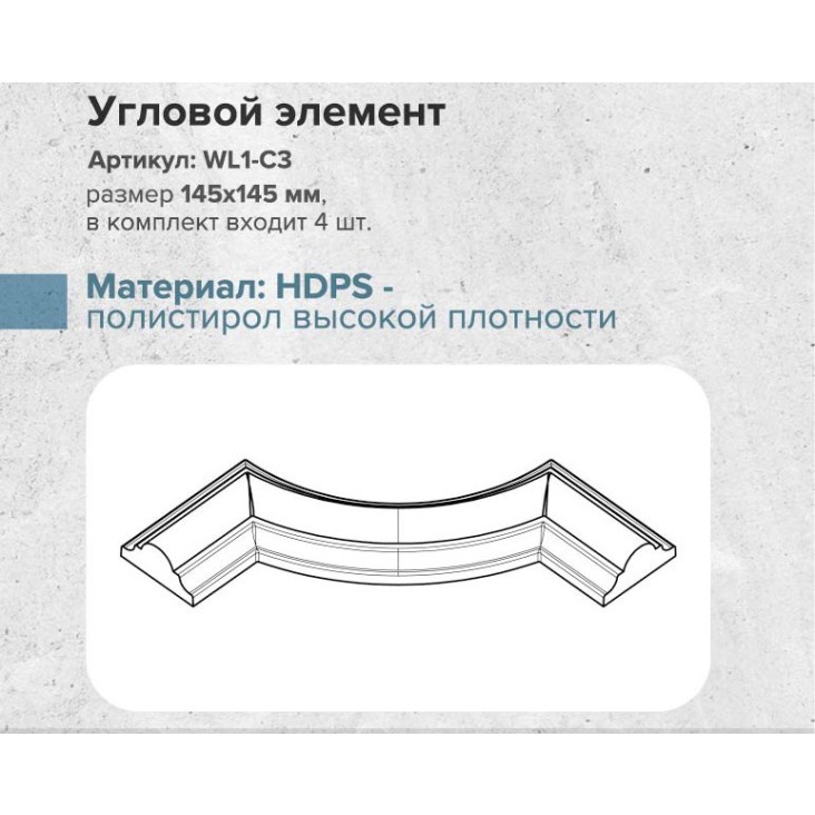 Угол к молдингу гладкому WL1-C1 (комплект 4 шт)