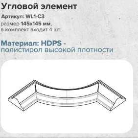 Угол к молдингу гладкому WL1-C1 (комплект 4 шт)