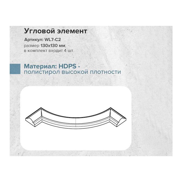 Угол к молдингу гладкому WL7-C2 (комплект 4 шт)