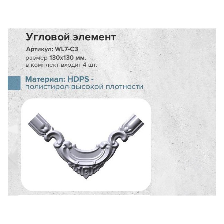 Угол к молдингу гладкому WL7-C3 (комплект 4 шт)