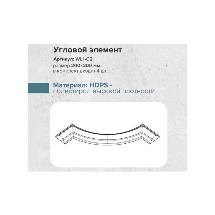 Угол к молдингу гладкому WL1-C2 (комплект 4 шт)