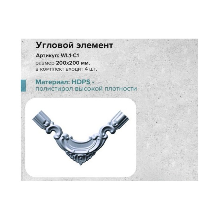 Угол к молдингу гладкому WL1-C3 (комплект 4 шт)